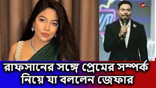 রাফসানের সঙ্গে প্রেমের সম্পর্ক নিয়ে যা বললেন জেফার   | Fahim Music Tv