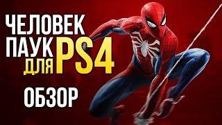 Обзор Marvel's Spider-Man - Блеск и нищета Человека-Паука!