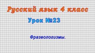 Русский язык 4 класс (Урок№23 - Фразеологизмы.)
