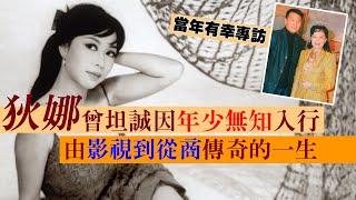 【一代傳奇】奇女子狄娜的一生！節目上坦誠因年少無知入行，後來由影視到從商！當年有幸被稱呼「傻兔仔」｜乜乜棠水舖