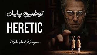  توضیح پایان فیلم Heretic 