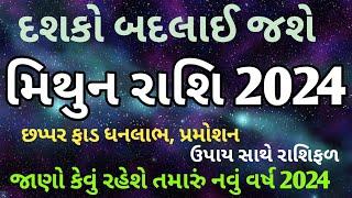 રાશિફળ 2024 મિથુન રાશિ | Rashifa Gujarati | Mithun Rashifal 2024 | મિથુન રાશિ 2024 રાશિફળ