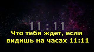 Что тебя ждет, если ты часто видишь на часах 11:11 — секреты нумерологов