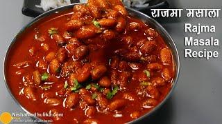 राजमा मसाला रेसिपी । Rajma Masala Curry Recipe । How to make Hotel style Rajma Masala