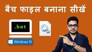 how to create batch file in windows 10 | batch file kaise banaye | batch file tutorial in hindi