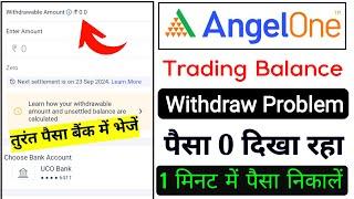 Angel one me paise withdrawal kaise kare | angel one me trading balance zero dikha raha hai