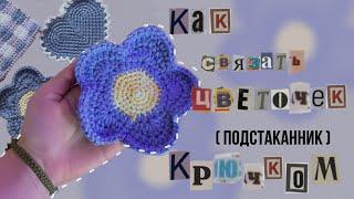 Как связать цветочек подстаканник крючком