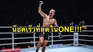 น็อคเร็วที่สุดในONE หมัดเดียวหลับสนิท! สิบหมื่น โค้ชนาย vs Abdulla Dayakaev | ONE CHAMPIONSHIP