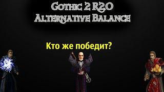 Готика 2 Возвращение 2.0 АБ Кошмар+ | NoDeath | Маг воды