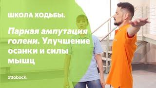 Школа ходьбы: парная ампутация голени. Занятие 4. Упражнения для улучшения осанки и силы мышц