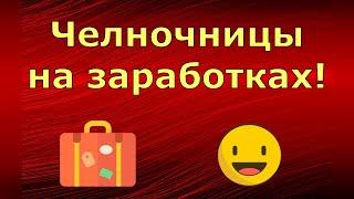 Лeна LIFE \ Лена и Ваня LIFE \ Челночницы на заработках! \ Обзор влогов