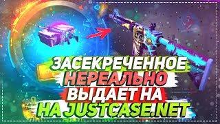 ЗАСЕКРЕЧЕННОЕ НЕРЕАЛЬНО ВЫДАЕТ НА JUSTCASE.NET | ОТКРЫТИЕ КЕЙСОВ