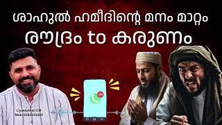 ശാഹുൽ ഹമീദിന്റെ മനം മാറ്റം  രൗദ്രം to കരുണം  Liyakkathali CM #islamic #malayalam #live