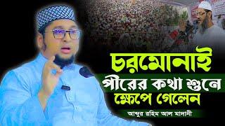 চরমোনাই পীরের কথা শুনে ক্ষেপে গেলেন | আব্দুর রহিম আল মাদানী নতুন ওয়াজ ২০২৪ |