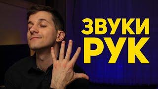 ЗВУКИ РУК АСМР триггеры #120