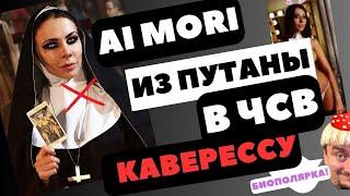 Ai Mori -  из путаны в чсв #реакця на #концерт + анализ личности #aimori #кавер #психология