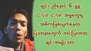 ချင်းညီနောင် ၆ ဖွဲ့နဲ့ CNA CNF အဖွဲ့ အဓိကဖြစ်နေတဲ့ ပြ-သာ-နာ-တွေကို တင်ပြလာတဲ့ ချင်းအမျိုးသား