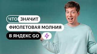 Что значит фиолетовая молния в Яндекс Go?