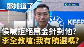 認了有黑金"知所進退"? 國民黨中央選戰對策會報名單惹議 侯友宜更發聲喊"黑金不能復辟"! 李全教陷爭議引發反彈宣布請辭｜【鄭知道了】20230316｜三立新聞台