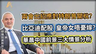 【新城直播字幕版】(上集)兩會出招應對特朗普加關稅，港股維持牛市格局？比亞迪配股下跌有支持，皇帝女唔憂嫁？華晨中國派特別息，未來3大情景分析？行願人生路名字由來？2025年3月5日星期三《行願人生路》