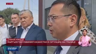 Кыргызстан обвинил Казахстан в ситуации на границе