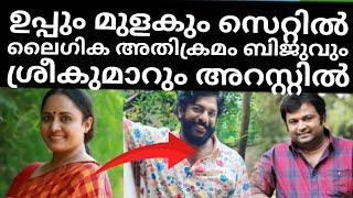 ഉപ്പും മുളകും ബാലു അറസ്റ്റിൽ നടിയെ ലൈംഗികമായി പീഡിപ്പിച്ചു!!