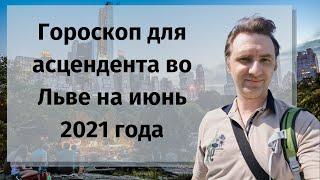 Гороскоп на июнь 2021 Лев женщина, мужчина | астрологический прогноз асцендент Лев на сегодня