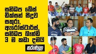 සනිධප බේස් ඩික්සන් සීදූව සකුරා ,ඇරෝස්ටාර්ස් , සනිධප බෑන්ඩ් 3 ම කඩා දමයි - Live Band Sri Lanka