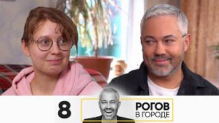 Рогов в городе | Выпуск 8 | Екатеринбург