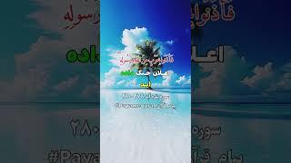 ‏‎سوره بقره آیه ۲۷۸-۲۸۰ #تلاوت_قرآن_#تفسیر_قرآن   #payam_quran #ترجمه_قرآن_کریم #قرآن #trendingreels