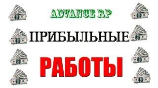 SAMP Advance RP САМЫЕ ПРИБЫЛЬНЫЕ РАБОТЫ