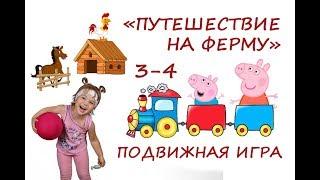 Гимнастика с Пеппой.  Подвижная игра для детей 3-4 лет.