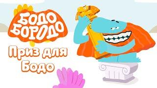 Приз для Бодо - Бодо Бородо | ПРЕМЬЕРА 2022! | мультфильмы для детей 0+