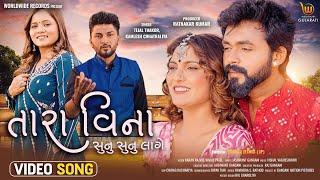 Tara Vina Sunu Sunu Lage #Tejal Thakor #Kamlesh C #Karan Rajvir #Kinjal Patel | Gujarati Song 2024