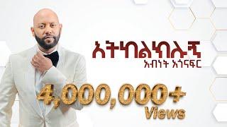 "አትከልክሉኝ" አብነት አጎናፍር | "Atkelkelugn" Abinet Agonafir #visulaizer #sewasewmultimedia