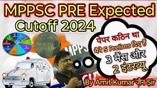 MPPSC Pre 2024 Expected Cutoff।MPPSC Pre 2024 Cutoff।MPPSC Pepar Leak 2024।Mppsc Pre कटऑफ। #mppscpre