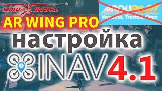 INAV 4.1. Установка на ARWING. Как я настраиваю. Почему не ArduPilot.