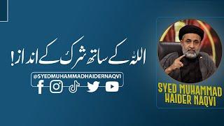 اللہ کے ساتھ شرک کے انداز! || Hafiz Syed Muhammad Haider Naqvi