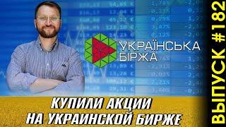 #182: Инвестиции через украинскую биржу. Покупка акций на украинском фондовом рынке.