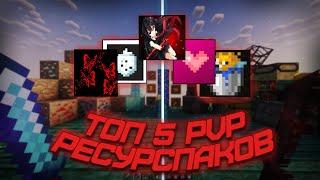 ТОП 5 ПвП ресурспаков для Minecraft 1.16.5+ | Приватные РП | ReallyWorld | FunTime | HolyWorld |