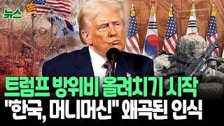 [뉴스쏙] 트럼프 방위비 올려치기 진짜 시작…왜곡된 관세 인식 재확인｜'머니머신 한국' 청구서 도착 임박…'트럼프 생각대로' DIY 청구서 곧 온다