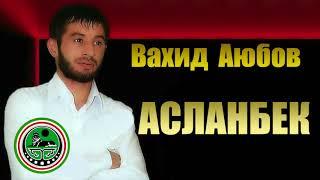 Вахид Аюбов  - АСЛАНБЕК