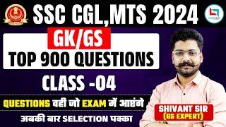 SSC CGL MTS 2024 | SSC GK GS Top 900 Question  | GK / GS  | Class 04 | GK By Shivant Sir