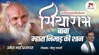 सियाराम बाबा म्हारा निमाड़ की शान | संत सियाराम बाबा निमाड़ी भजन | Nimad Ki Shan | Umesh Bhai Prajapat