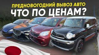 Авто из Японии ! Стали ли они роскошью в 2024 год ?