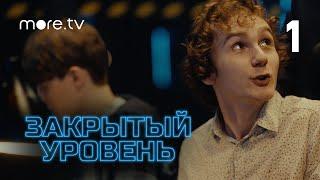 Закрытый уровень | 1 серия (2023) more.tv