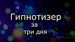 Обучение гипнозу : Гипнотизер за три дня! (1 серия)