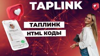 Таплинк HTML коды