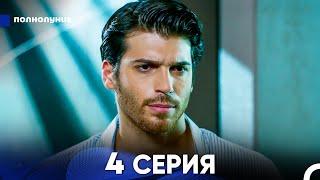 Полнолуние 4 Серия (русский дубляж) - FULL HD