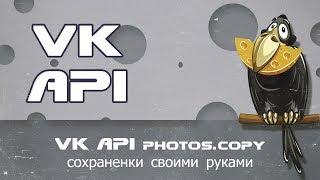 VK API photos.copy Метод для сохранения любого фото в альбом сохраненные фотографии, сохраненки